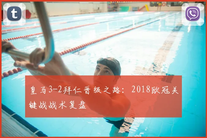 皇马3-2拜仁晋级之路:2018欧冠关键战战术复盘