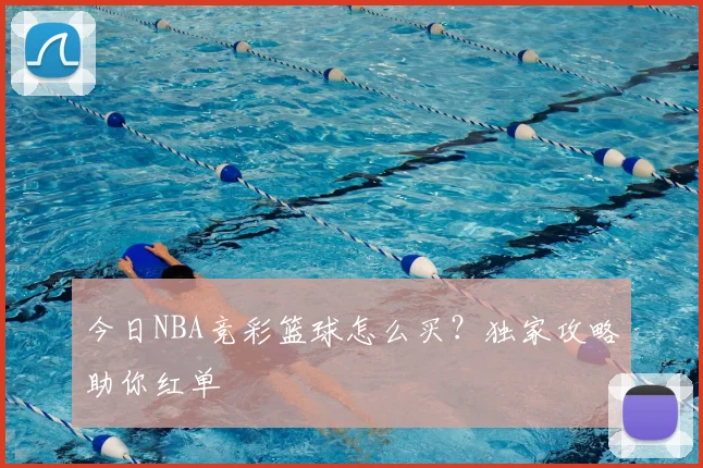 今日NBA竞彩篮球怎么买？独家攻略助你红单