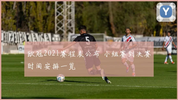 欧冠2021赛程表公布 小组赛到决赛时间安排一览