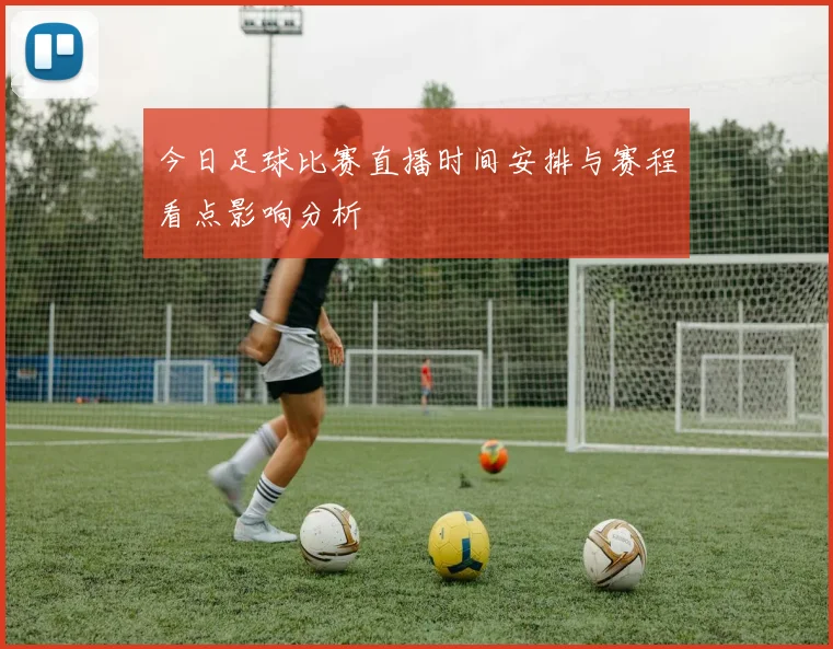 今日足球比赛直播时间安排与赛程看点影响分析