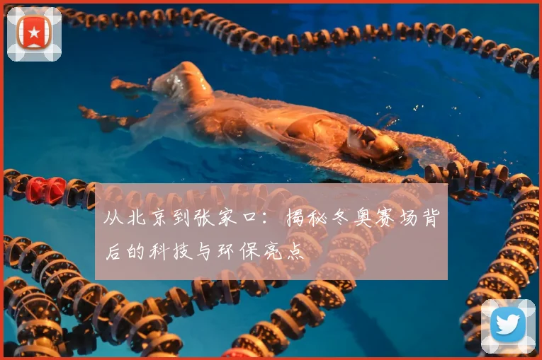 从北京到张家口：揭秘冬奥赛场背后的科技与环保亮点