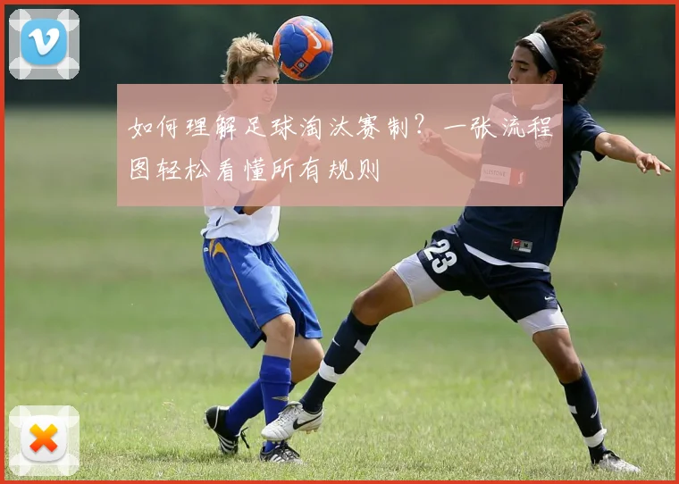 如何理解足球淘汰赛制？一张流程图轻松看懂所有规则