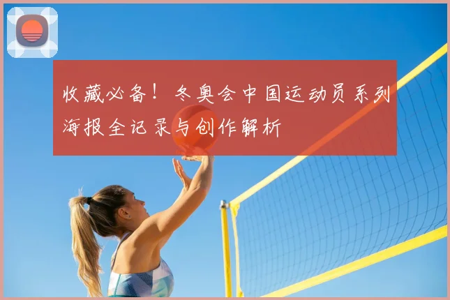 收藏必备！冬奥会中国运动员系列海报全记录与创作解析