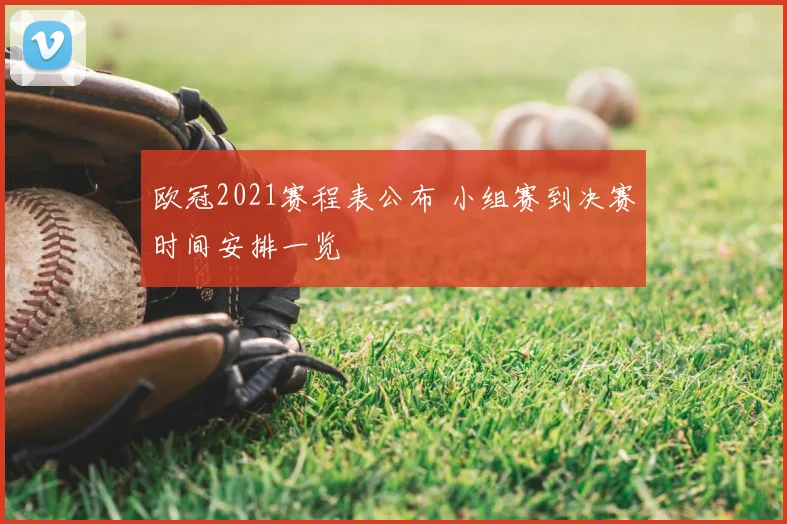 欧冠2021赛程表公布 小组赛到决赛时间安排一览