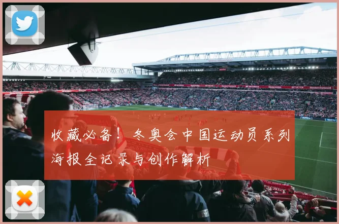 收藏必备！冬奥会中国运动员系列海报全记录与创作解析