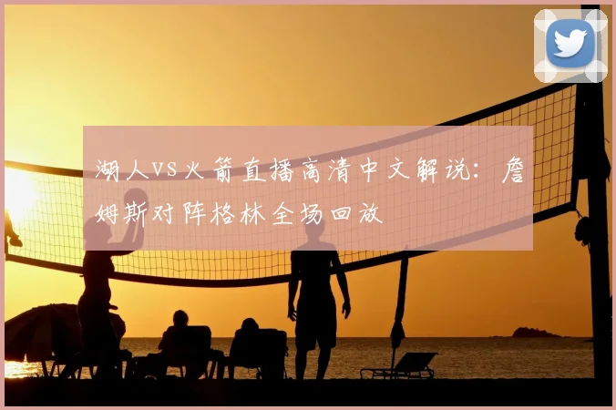 湖人vs火箭直播高清中文解说：詹姆斯对阵格林全场回放