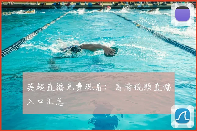 英超直播免费观看：高清视频直播入口汇总