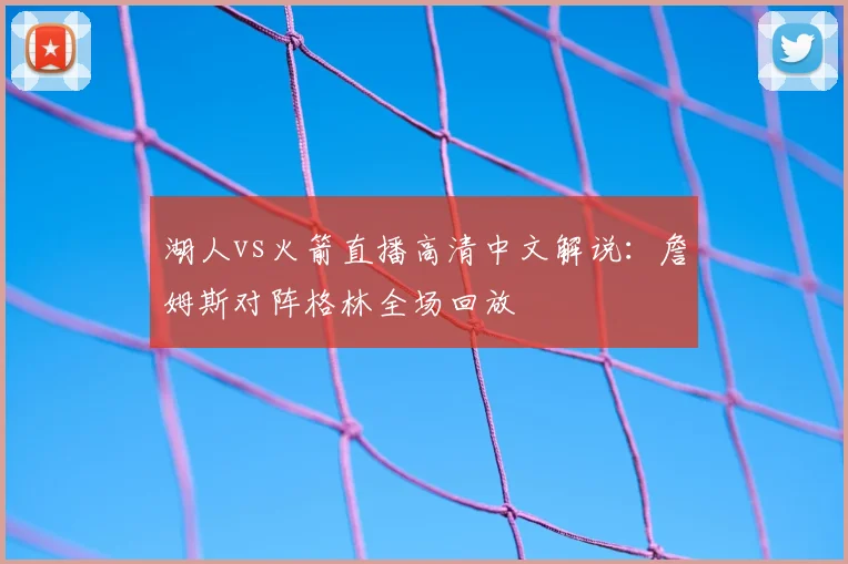 湖人vs火箭直播高清中文解说：詹姆斯对阵格林全场回放