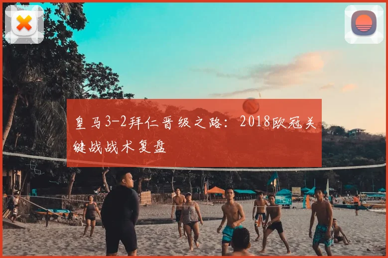 皇马3-2拜仁晋级之路：2018欧冠关键战战术复盘