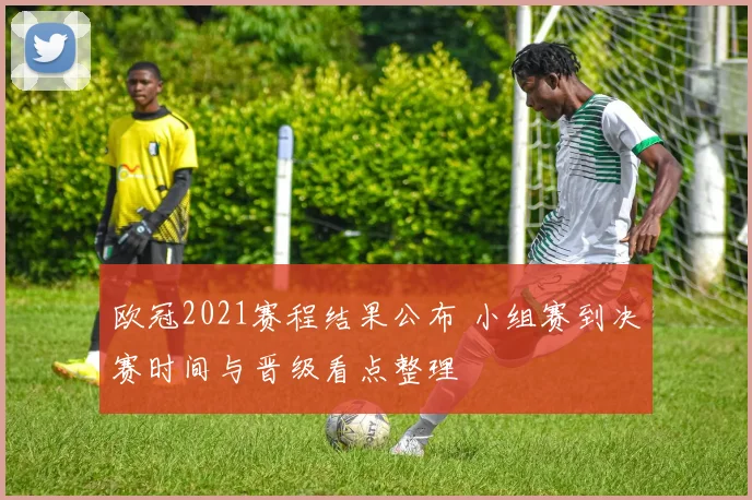 欧冠2021赛程结果公布 小组赛到决赛时间与晋级看点整理
