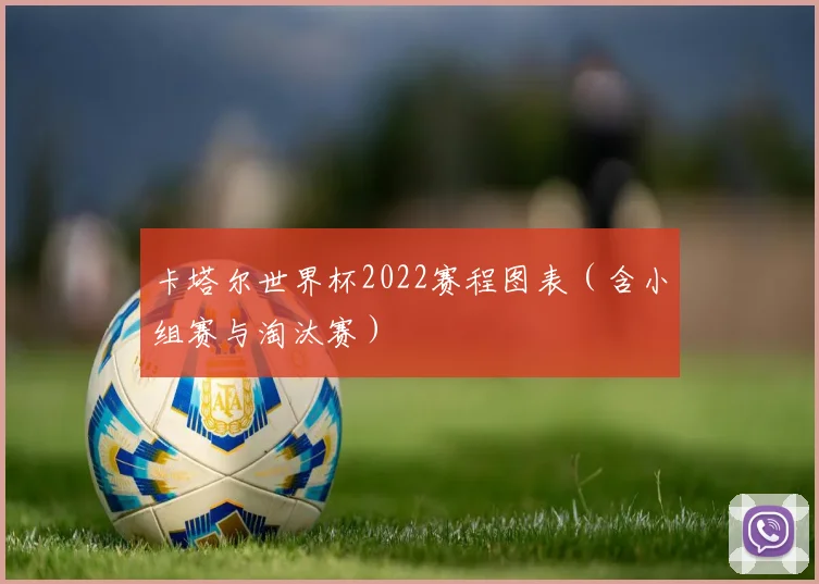 卡塔尔世界杯2022赛程图表(含小组赛与淘汰赛)