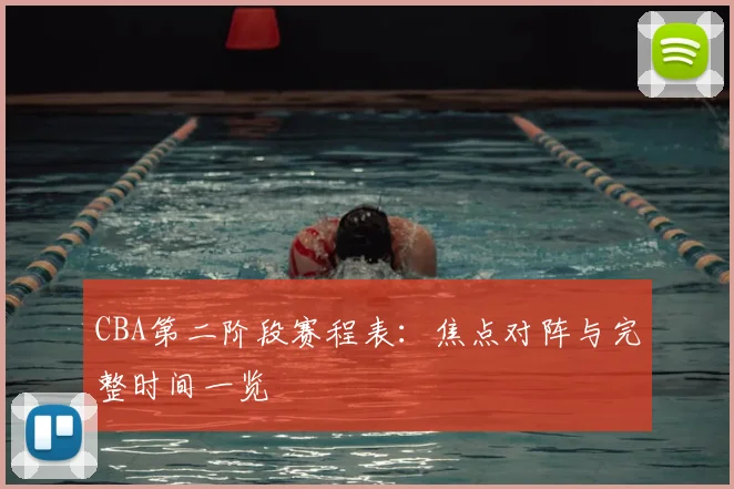 CBA第二阶段赛程表：焦点对阵与完整时间一览
