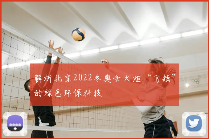 解析北京2022冬奥会火炬“飞扬”的绿色环保科技
