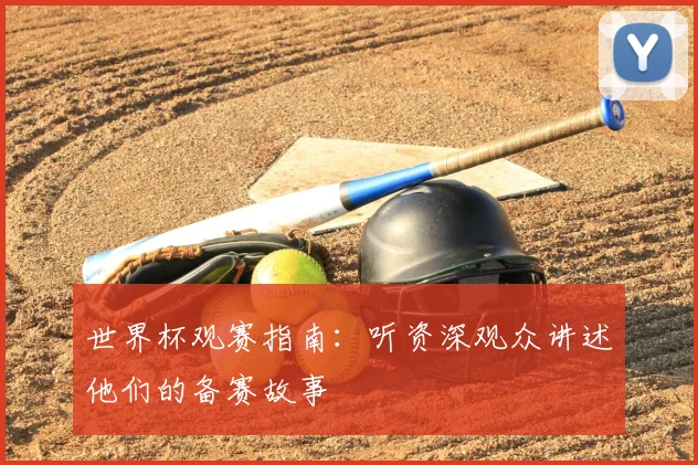 世界杯观赛指南：听资深观众讲述他们的备赛故事
