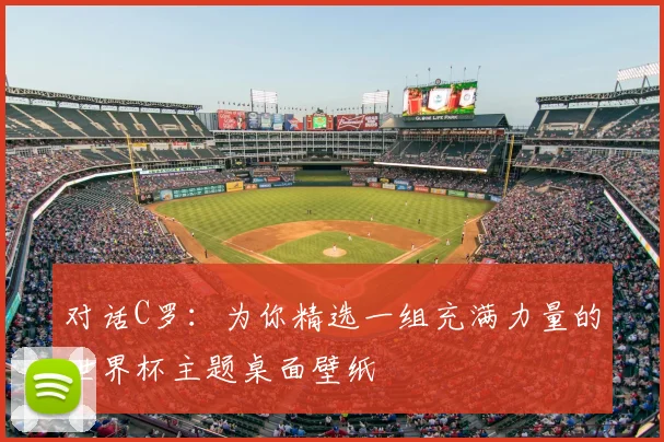 对话C罗：为你精选一组充满力量的世界杯主题桌面壁纸