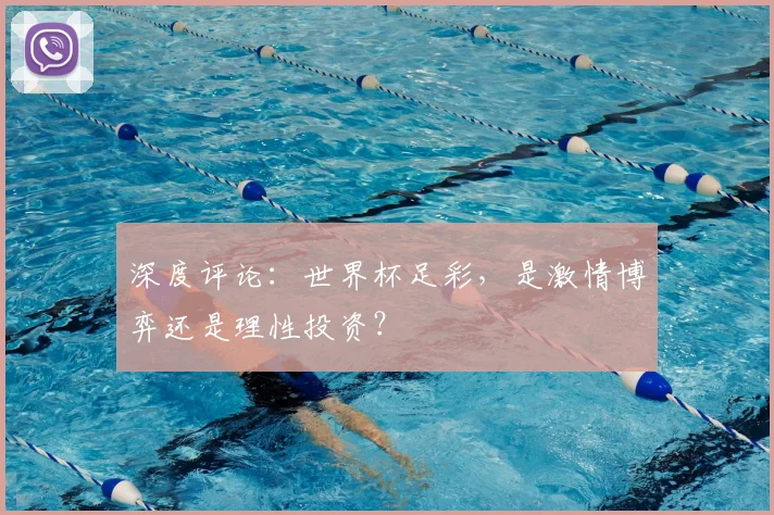 深度评论：世界杯足彩，是激情博弈还是理性投资？
