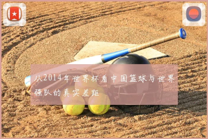 从2014年世界杯看中国篮球与世界强队的真实差距