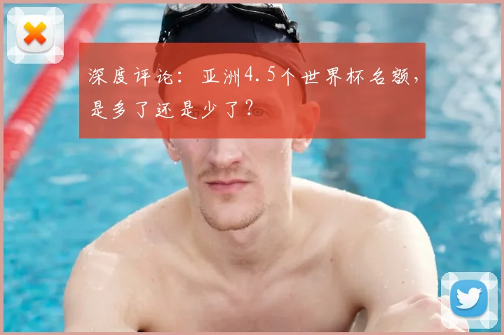 深度评论：亚洲4.5个世界杯名额，是多了还是少了？