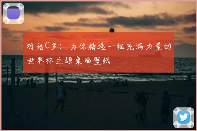对话C罗：为你精选一组充满力量的世界杯主题桌面壁纸