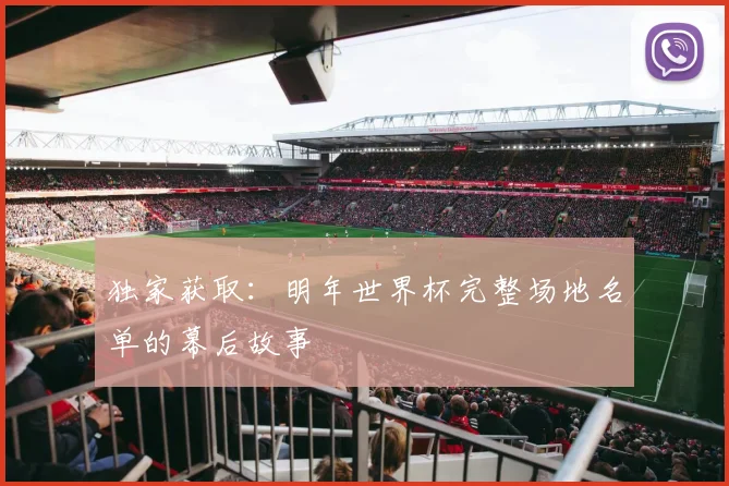 独家获取：明年世界杯完整场地名单的幕后故事