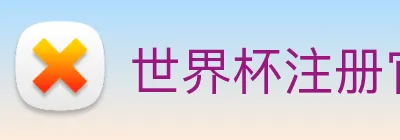 世界杯注册官网 Logo
